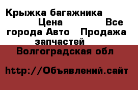 Крыжка багажника Touareg 2012 › Цена ­ 15 000 - Все города Авто » Продажа запчастей   . Волгоградская обл.